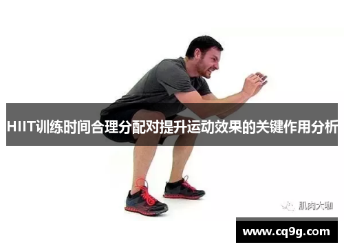 HIIT训练时间合理分配对提升运动效果的关键作用分析