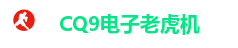 CQ9电子老虎机
